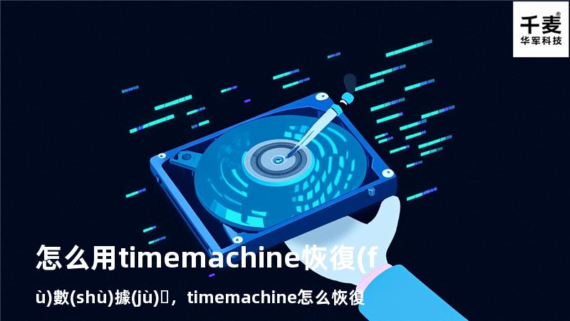 怎么用time machine恢復(fù)數(shù)據(jù)，timemachine怎么恢復(fù)系統(tǒng)
